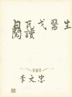 日瓦戈医生在线阅读