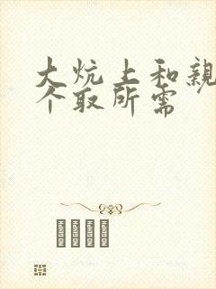 大炕上和亲亲公个取所需