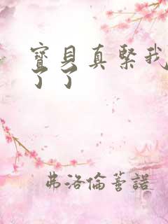 宝贝真紧我忍不了了