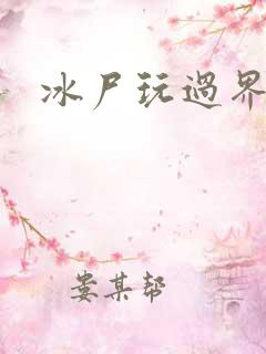 冰尸玩过界