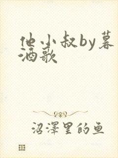 他小叔by暮色酒歌