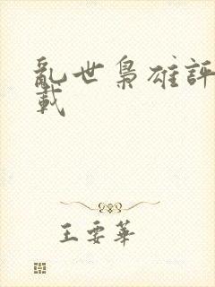 乱世枭雄评书下载