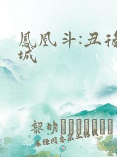 凤凰斗:丑后倾城