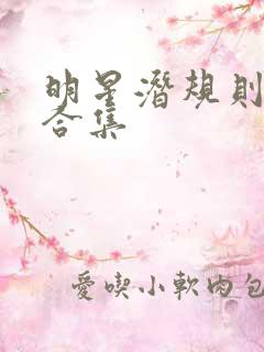 明星潜规则之皇合集