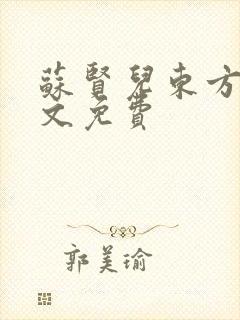 苏贤儿东方衍全文免费