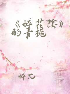 《醉花阴》by酌青栀