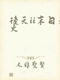 后天ii末日天火