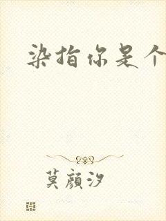 染指你是个意外