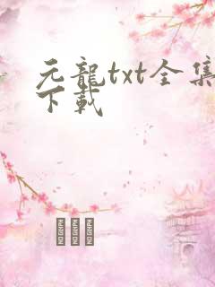 元龙txt全集下载
