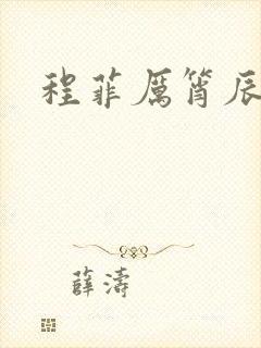 程菲厉筲辰小说