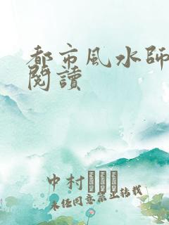 都市风水师全文阅读