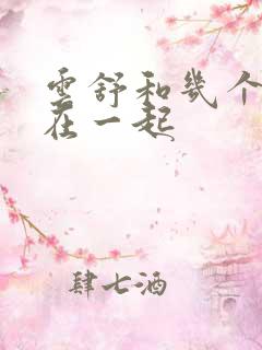 云舒和几个继兄在一起