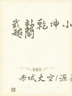 武动乾坤小说笔趣阁