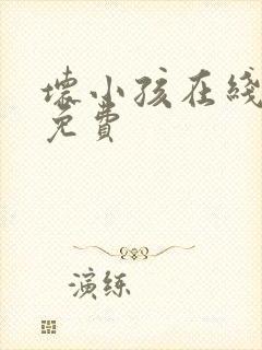 坏小孩在线阅读免费