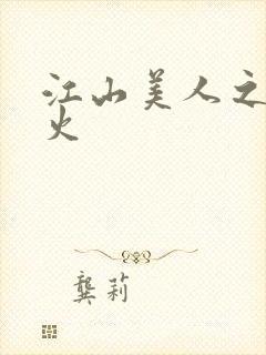 江山美人之无名火