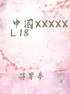 中国XXXXXL 18