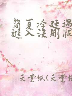 简夏冷廷遇直接进入没删版的