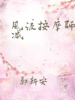 风流按摩师无删减