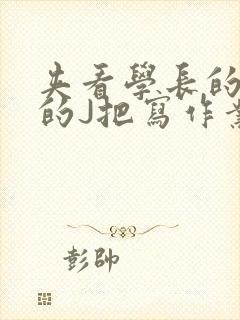 夹看学长的巨大的J把写作业小说