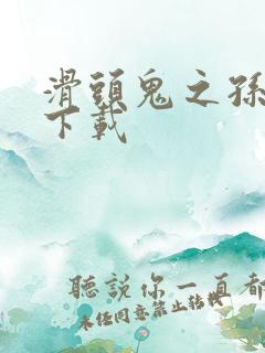 滑头鬼之孙漫画下载