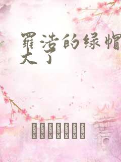 罗浩的绿帽子老大了