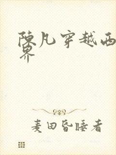 陈凡穿越西游世界