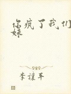 你疯了我们是兄妹