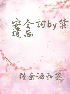 安全词by禁止遗忘