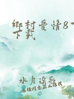 乡村爱情8下部下载