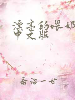 漂亮的喂奶人妻中文版