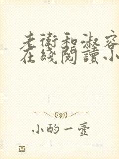 老卫和淑容小说在线阅读小说