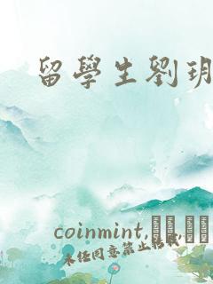 留学生刘玥是谁