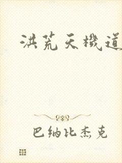 洪荒天机道君
