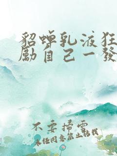 貂蝉乳液狂飙奖励自己一发