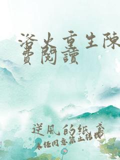 浴火重生陈风免费阅读
