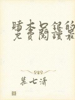 赌木口银的小说免费阅读最新