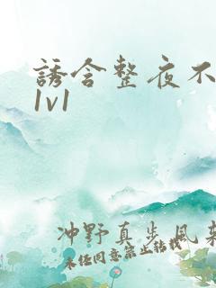 诱含整夜不拔h1v1