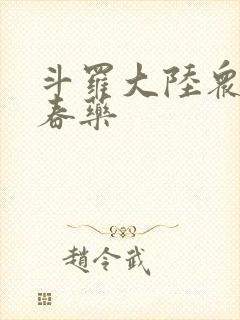 斗罗大陆众女被春药