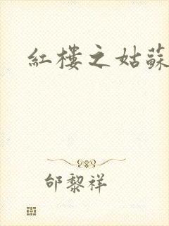 红楼之姑苏林家