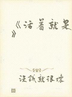 《活着就是恶心》