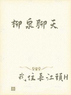 柳泉聊天