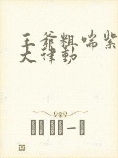 王爷粗喘紫黑硕大律动