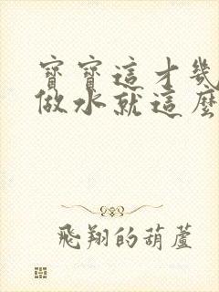 宝宝这才几天没做水就这么多顾延