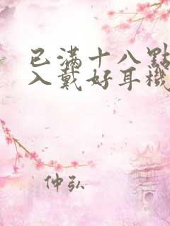 已满十八点此进入戴好耳机