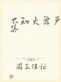 不知火舞户外全集