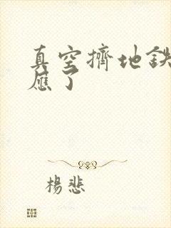 真空挤地铁有反应了