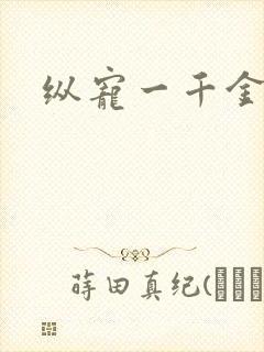 纵宠一千金凰后