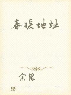 春暖地址