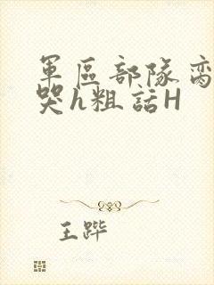 军区部队脔到她哭h粗话H