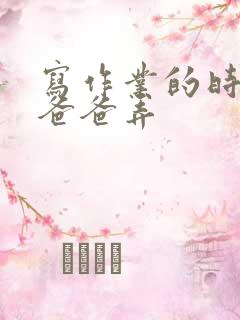 写作业的时候和爸爸弄